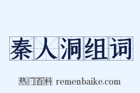 秦人洞组词是什么意思的图片